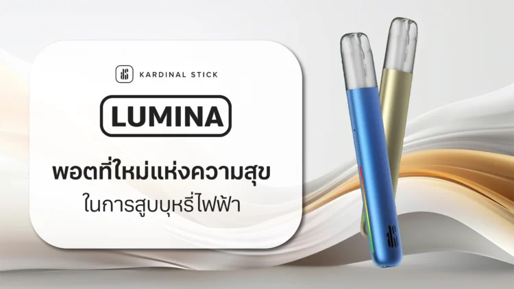 KS Lumina พอตที่ใหม่แห่งความสุขในการสูบบุหรี่ไฟฟ้า